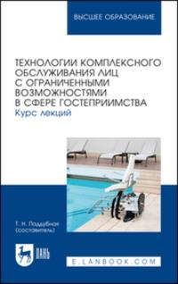 Технологии комплексного обслуживания лиц с ограниченными возможностями в сфере гостеприимства. Курс лекций. Учебное пособие для вузов - Сборник