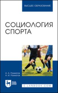 Социология спорта. Учебное пособие для вузов - Ахмеджан Рахматов