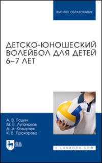 Детско-юношеский волейбол для детей 6–7 лет. Учебное пособие для вузов - Андрей Родин