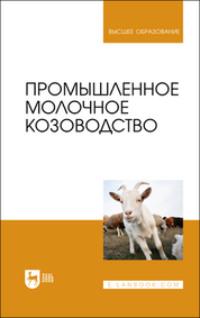 Промышленное молочное козоводство. Учебник для вузов - Владимир Трухачев