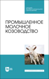 Промышленное молочное козоводство. Учебник для СПО - Владимир Трухачев