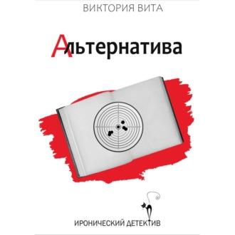 Альтернатива, audiobook Виктории Виты. ISDN69549061