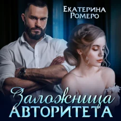 Заложница авторитета. Я тебя сломаю - Екатерина Ромеро