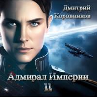 Адмирал Империи – 11, audiobook Дмитрия Николаевича Коровникова. ISDN69549100