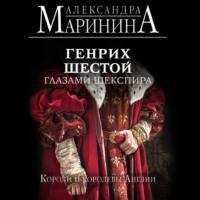 Генрих Шестой глазами Шекспира, audiobook Александры Марининой. ISDN69549163