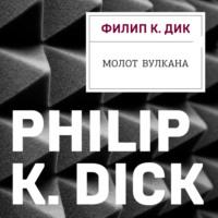 Молот Вулкана, аудиокнига Филипа К. Дика. ISDN69549169