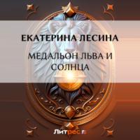 Медальон льва и солнца, książka audio Екатерины Лесиной. ISDN69549178