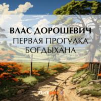 Первая прогулка богдыхана, książka audio Власа Дорошевича. ISDN69549196