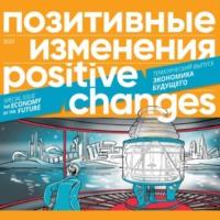 Позитивные изменения. Тематический выпуск «Экономика будущего» (2023). Positive changes. Special issue «The economy of the future» (2023) - Редакция журнала «Позитивные изменения»