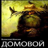 Домовой, audiobook Максима Волжского. ISDN69549316