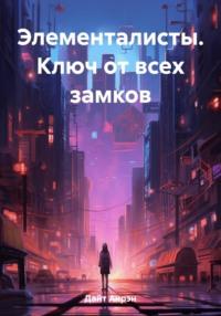 Элементалисты. Ключ от всех замков - Аирэн Дайт