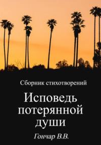 Исповедь потерянной души, аудиокнига Владислава Вадимовича Гончара. ISDN69549682