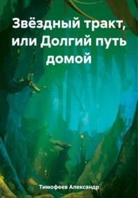 Звёздный тракт, или Долгий путь домой, audiobook Александра Тимофеева. ISDN69549691