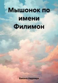 Мышонок по имени Филимон, książka audio Надежды Бакиной. ISDN69549727