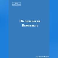 Об опасности Вконтакте, audiobook Павла Колбасина. ISDN69549730