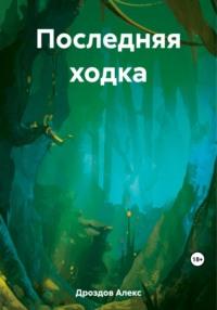 Последняя ходка, аудиокнига Алекса Дроздова. ISDN69549790