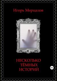 Несколько тёмных историй, аудиокнига Игоря Валерьевича Мерцалова. ISDN69549799