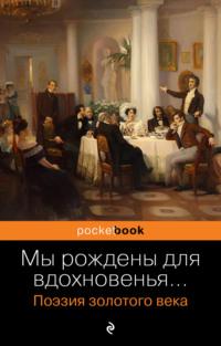 Мы рождены для вдохновенья… Поэзия золотого века, audiobook Александра Пушкина. ISDN69549835