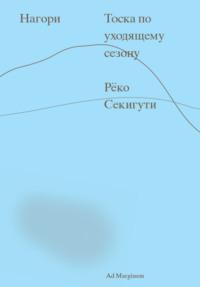 Нагори. Тоска по уходящему сезону, аудиокнига Рёко Секигути. ISDN69549871