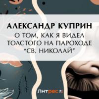 О том, как я видел Толстого на пароходе «Св. Николай», audiobook А. И. Куприна. ISDN69549874