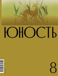 Журнал «Юность» №08/2023, аудиокнига Литературно-художественного журнала. ISDN69549883