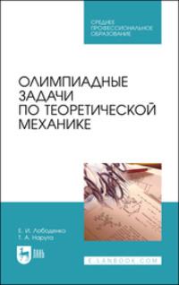 Олимпиадные задачи по теоретической механике. Учебное пособие для СПО - Татьяна Нарута