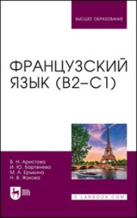 Французский язык (В2–С1). Учебник для вузов - Наталья Жукова