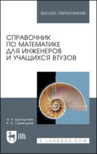 Справочник по математике для инженеров и учащихся втузов - Илья Бронштейн