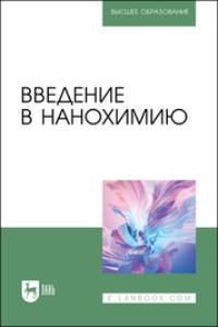 Введение в нанохимию. Учебное пособие для вузов, аудиокнига Л. Н. Блинова. ISDN69550282