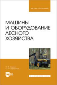 Машины и оборудование лесного хозяйства. Учебное пособие для вузов, аудиокнига С. Ф. Козьмина. ISDN69550288