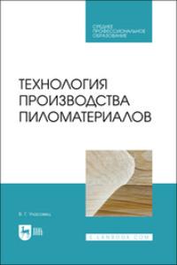 Технология производства пиломатериалов. Учебное пособие для СПО - Вадим Уласовец