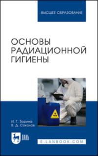 Основы радиационной гигиены. Учебное пособие для вузов, аудиокнига И. Г. Зориной. ISDN69550303