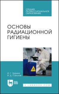 Основы радиационной гигиены. Учебное пособие для СПО, аудиокнига И. Г. Зориной. ISDN69550306