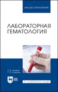 Лабораторная гематология. Учебное пособие для вузов, аудиокнига . ISDN69550309