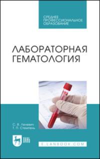 Лабораторная гематология. Учебное пособие для СПО, аудиокнига . ISDN69550312