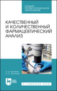 Качественный и количественный фармацевтический анализ. Учебное пособие для СПО, Hörbuch . ISDN69550318