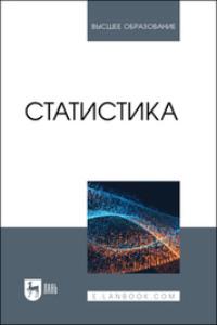 Статистика. Учебное пособие для вузов, аудиокнига И. А. Кацко. ISDN69550321
