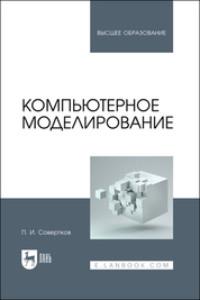 Компьютерное моделирование. Учебник для вузов, аудиокнига П. И. Соверткова. ISDN69550333