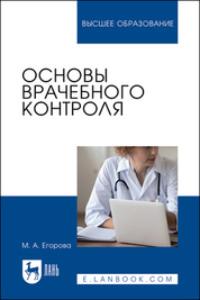 Основы врачебного контроля. Учебное пособие для вузов - Марина Егорова