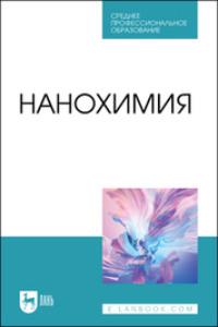 Нанохимия. Учебное пособие для СПО, аудиокнига Л. Н. Блинова. ISDN69550339