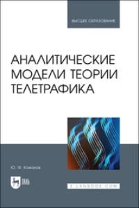 Аналитические модели теории телетрафика. Учебник для вузов, audiobook Ю. Ф. Кожанова. ISDN69550345
