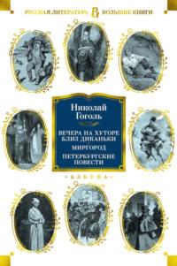 Вечера на хуторе близ Диканьки. Миргород. Петербургские повести - Николай Гоголь