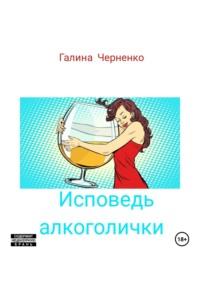 Исповедь алкоголички, audiobook Галины Григорьевны Черненко. ISDN69550804