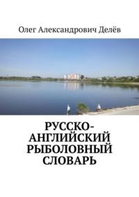 Русско-английский рыболовный словарь - Олег Делёв