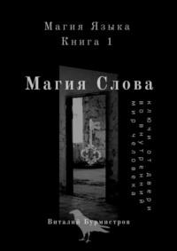 Магия слова. Ключи от двери во внутренний мир человека - Виталий Бурмистров