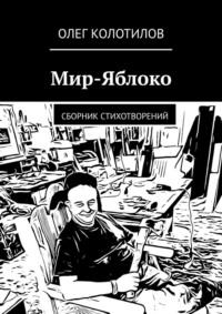 Мир-Яблоко. Сборник стихотворений, audiobook Олега Колотилова. ISDN69550930