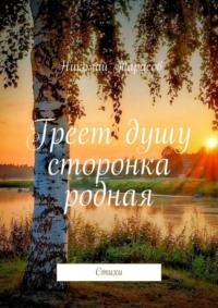 Греет душу сторонка родная. Стихи, audiobook Николая Тарасова. ISDN69550939