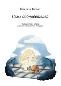 Семь добродетелей, audiobook Катерины Будько. ISDN69550957