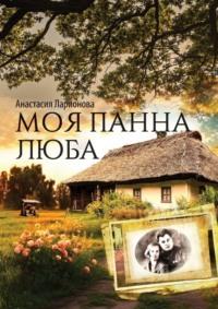 Моя панна Люба, audiobook Анастасии Ларионовой. ISDN69550963