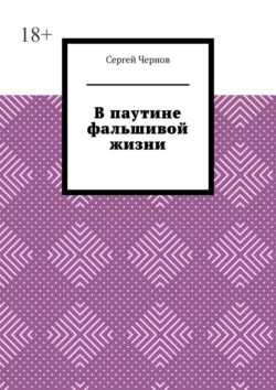 В паутине фальшивой жизни - Сергей Чернов